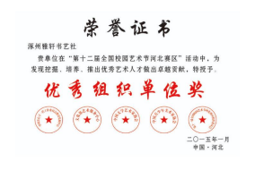 第十二届全国校园艺术节 河北赛区优秀组织单位奖