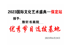 2023国际文化艺术盛典 保定站优秀节目选拔基地
