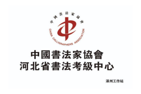中国书法家协会 河北省书法考级中心