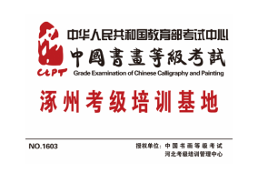 中国书画等级考试 涿州考级培训基地