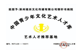 中国青少年文化艺术人才库 艺术人才推荐基地
