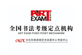 全国书法考级定点机构