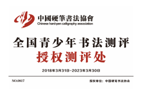 全国青少年书法测评 授权测评处