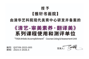《清艺-审美素养·翻译美》 系列课程使用和测评单位