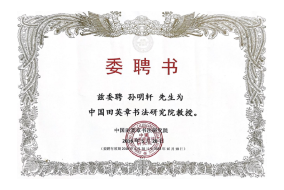 孙明轩老师 中国田英章书法研究院教授